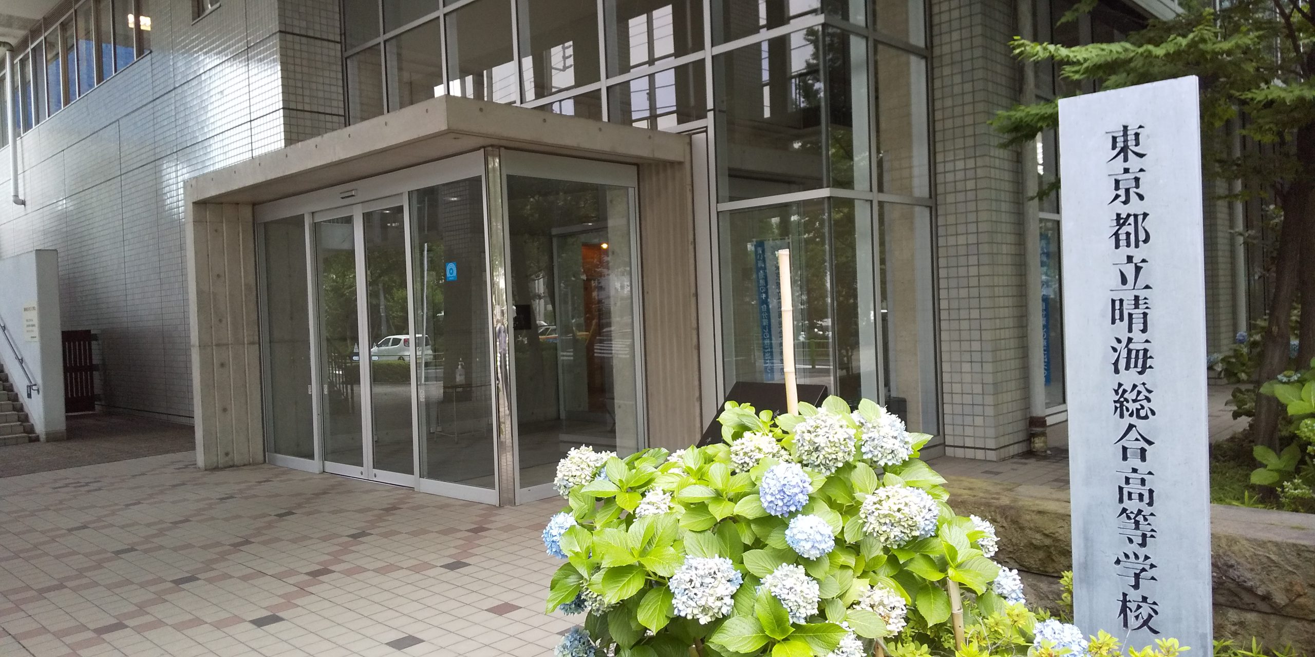学校紹介 都立晴海総合高等学校 個別学習のセルモ西六郷教室 学校紹介 都立晴海総合高等学校 個別学習のセルモ西六郷教室