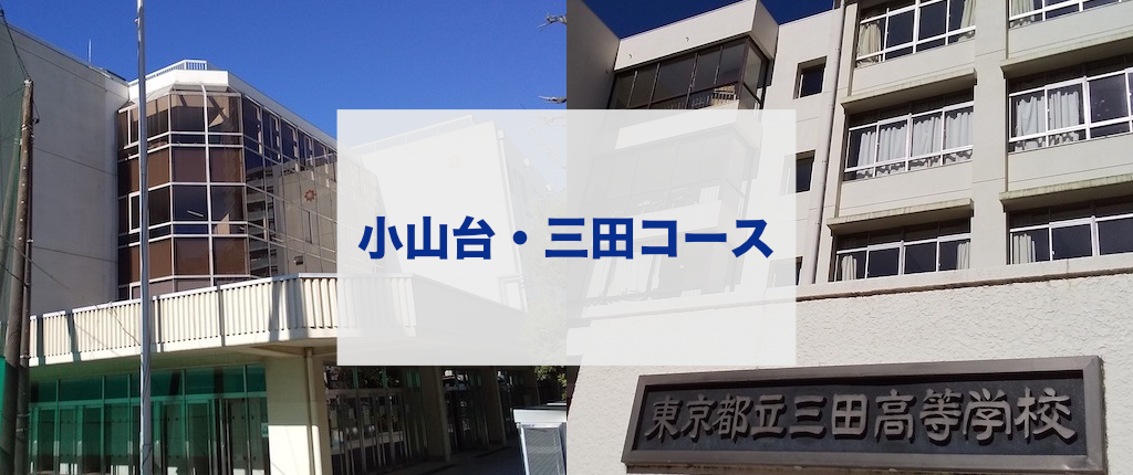 セルモ西六郷教室小山台・三田コース